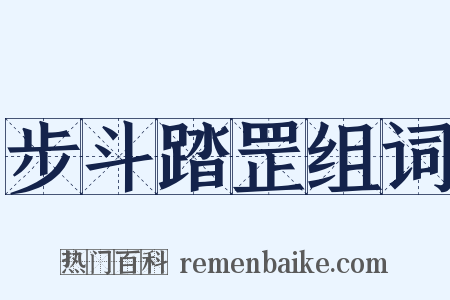 步斗踏罡组词是什么意思的图片